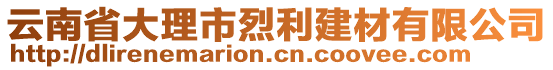 云南省大理市烈利建材有限公司