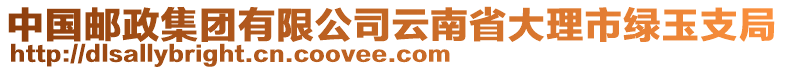 中國郵政集團(tuán)有限公司云南省大理市綠玉支局