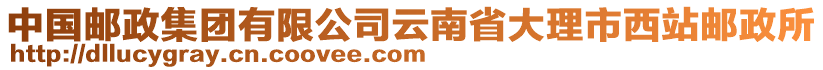 中國郵政集團有限公司云南省大理市西站郵政所