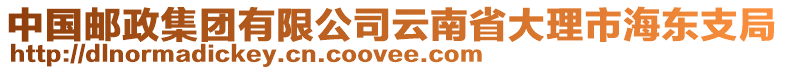 中國郵政集團(tuán)有限公司云南省大理市海東支局