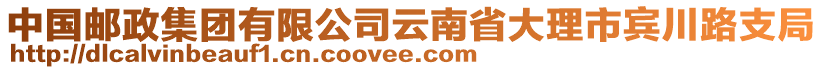 中國郵政集團(tuán)有限公司云南省大理市賓川路支局