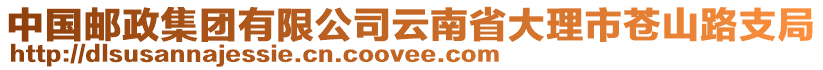 中國(guó)郵政集團(tuán)有限公司云南省大理市蒼山路支局