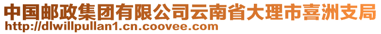 中國(guó)郵政集團(tuán)有限公司云南省大理市喜洲支局