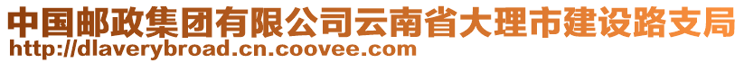 中國郵政集團有限公司云南省大理市建設路支局