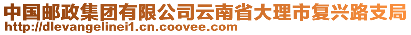 中國郵政集團有限公司云南省大理市復興路支局