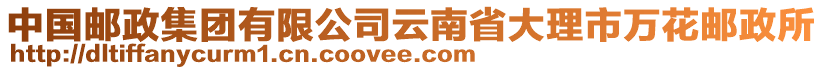 中國郵政集團有限公司云南省大理市萬花郵政所