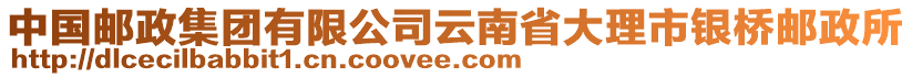 中國(guó)郵政集團(tuán)有限公司云南省大理市銀橋郵政所