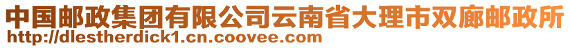 中國郵政集團有限公司云南省大理市雙廊郵政所