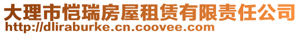 大理市愷瑞房屋租賃有限責(zé)任公司