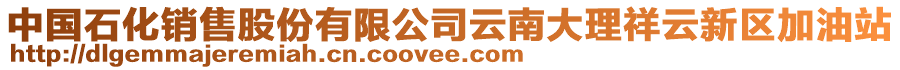 中國(guó)石化銷售股份有限公司云南大理祥云新區(qū)加油站