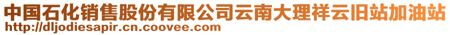 中國(guó)石化銷售股份有限公司云南大理祥云舊站加油站