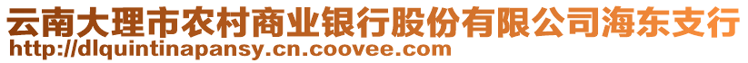 云南大理市農(nóng)村商業(yè)銀行股份有限公司海東支行