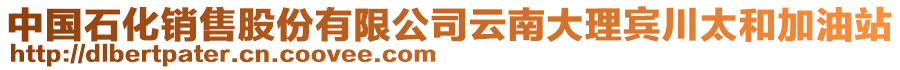 中国石化销售股份有限公司云南大理宾川太和加油站