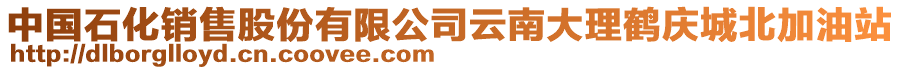 中國(guó)石化銷(xiāo)售股份有限公司云南大理鶴慶城北加油站