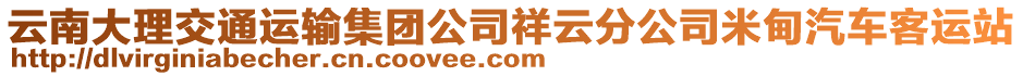 云南大理交通運輸集團公司祥云分公司米甸汽車客運站