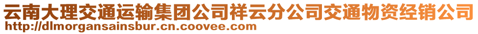 云南大理交通運(yùn)輸集團(tuán)公司祥云分公司交通物資經(jīng)銷公司