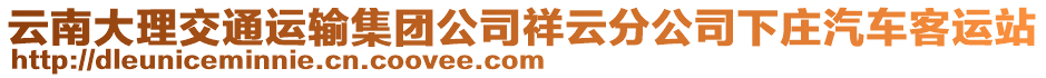 云南大理交通運(yùn)輸集團(tuán)公司祥云分公司下莊汽車客運(yùn)站