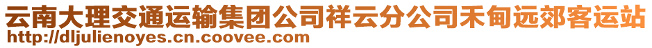 云南大理交通運輸集團公司祥云分公司禾甸遠郊客運站