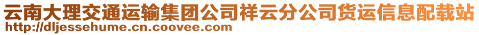 云南大理交通運(yùn)輸集團(tuán)公司祥云分公司貨運(yùn)信息配載站