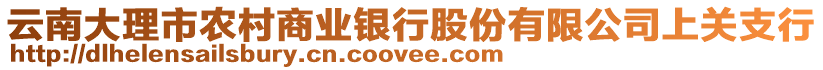 云南大理市農村商業(yè)銀行股份有限公司上關支行