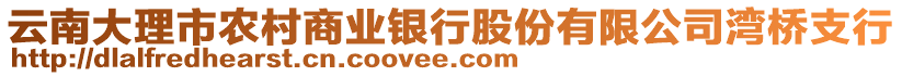 云南大理市農(nóng)村商業(yè)銀行股份有限公司灣橋支行