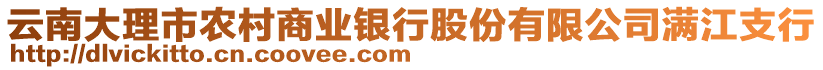 云南大理市農(nóng)村商業(yè)銀行股份有限公司滿江支行