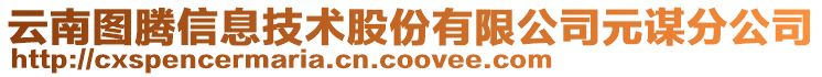 云南圖騰信息技術(shù)股份有限公司元謀分公司