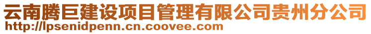 云南騰巨建設項目管理有限公司貴州分公司