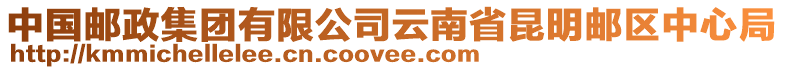 中國郵政集團有限公司云南省昆明郵區中心局