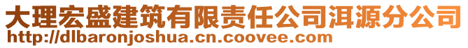 大理宏盛建筑有限責(zé)任公司洱源分公司