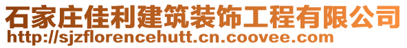 石家莊佳利建筑裝飾工程有限公司