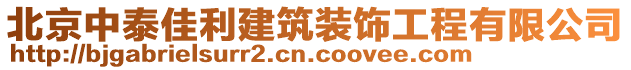 北京中泰佳利建筑裝飾工程有限公司