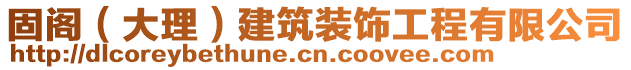 固閣（大理）建筑裝飾工程有限公司