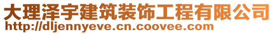 大理澤宇建筑裝飾工程有限公司