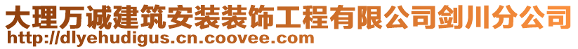 大理萬誠建筑安裝裝飾工程有限公司劍川分公司