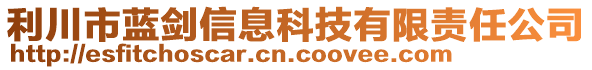 利川市藍(lán)劍信息科技有限責(zé)任公司