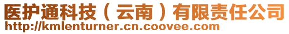 醫(yī)護(hù)通科技（云南）有限責(zé)任公司