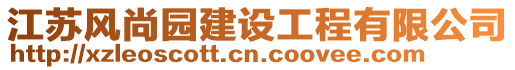 江蘇風尚園建設工程有限公司