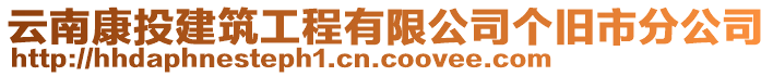 云南康投建筑工程有限公司個(gè)舊市分公司