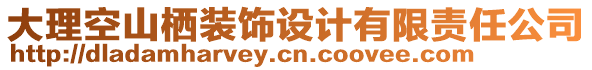 大理空山棲裝飾設(shè)計(jì)有限責(zé)任公司