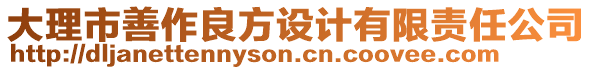 大理市善作良方設(shè)計(jì)有限責(zé)任公司