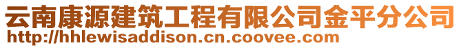 云南康源建筑工程有限公司金平分公司