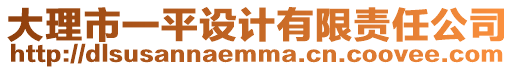 大理市一平設(shè)計有限責(zé)任公司