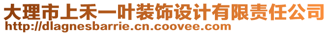 大理市上禾一葉裝飾設(shè)計有限責(zé)任公司