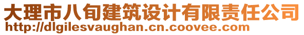 大理市八旬建筑設(shè)計(jì)有限責(zé)任公司