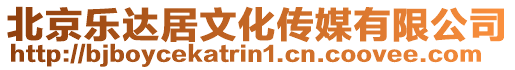 北京樂達(dá)居文化傳媒有限公司