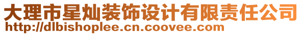 大理市星燦裝飾設(shè)計(jì)有限責(zé)任公司