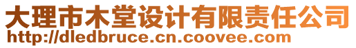 大理市木堂設(shè)計有限責(zé)任公司