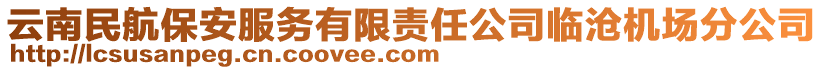 云南民航保安服務有限責任公司臨滄機場分公司