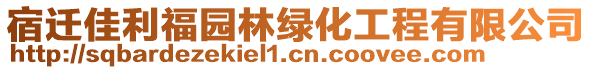 宿遷佳利福園林綠化工程有限公司